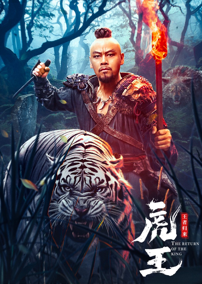 虎王·王者归来封面图