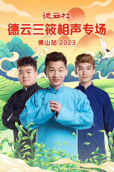 德云社德云三筱相声专场佛山站 2023封面图