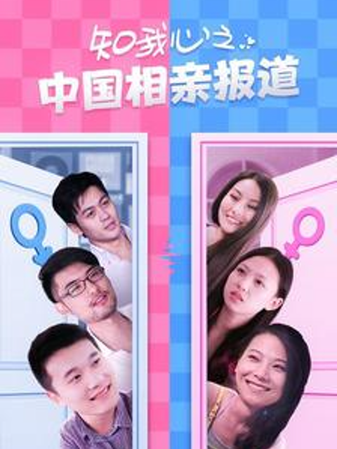 知我心之中国相亲报道封面图