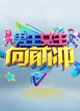 男生女生向前冲第十五季封面图