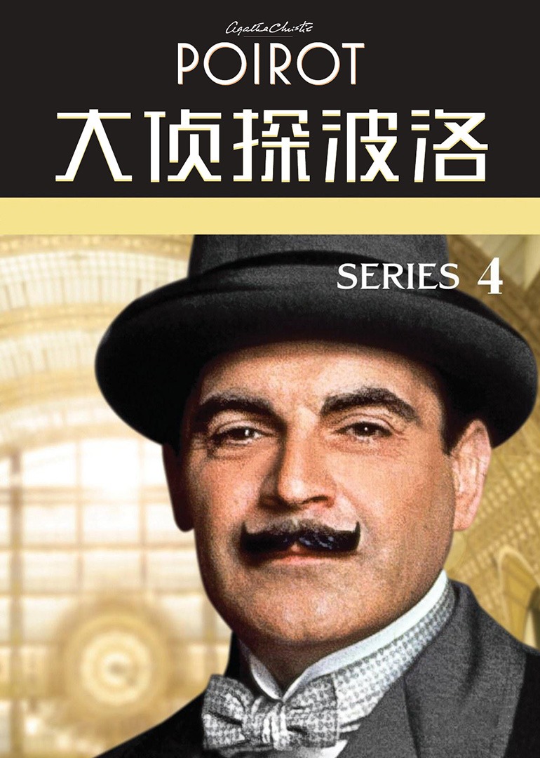 大侦探波洛第四季封面图