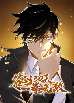 签到30天，一拳无敌动态漫画第一季封面图