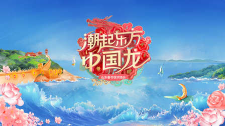 潮起东方中国龙·山东春节联欢晚会2024封面图