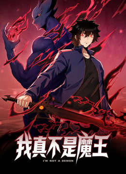 我真不是魔王动态漫画封面图