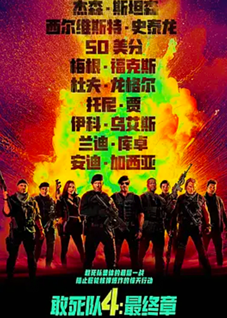 敢死队4：最终章封面图
