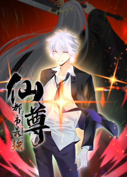 都市最强仙尊动态漫画封面图