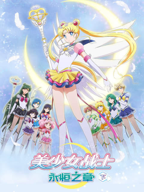 美少女战士：永恒之章下封面图