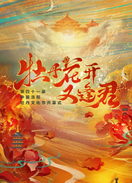 第四十一届洛阳牡丹文化节开幕式封面图
