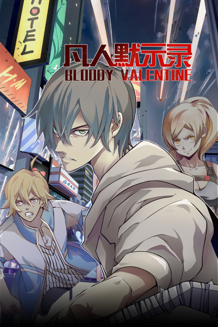 凡人默示录封面图