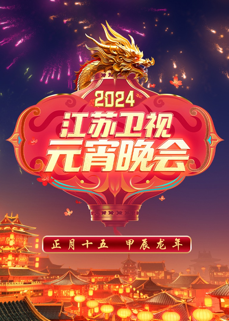 2024江苏卫视元宵晚会封面图