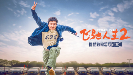 《飞驰人生2》优酷独家幕后记录封面图