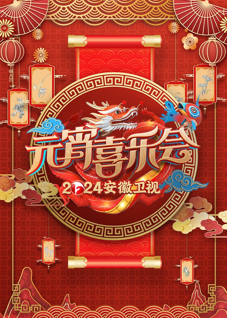 2024安徽卫视元宵喜乐会封面图