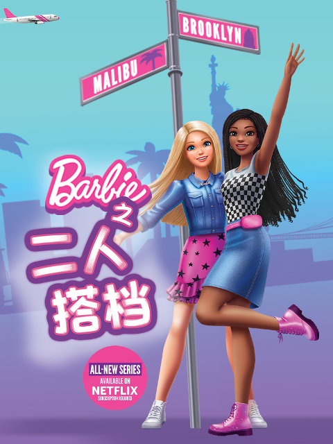 芭比之二人搭档封面图