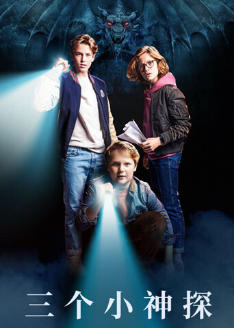 三个小神探封面图