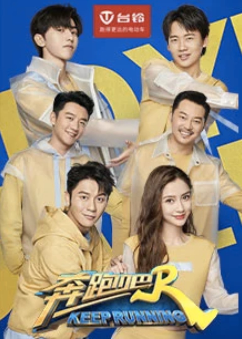 奔跑吧第四季封面图