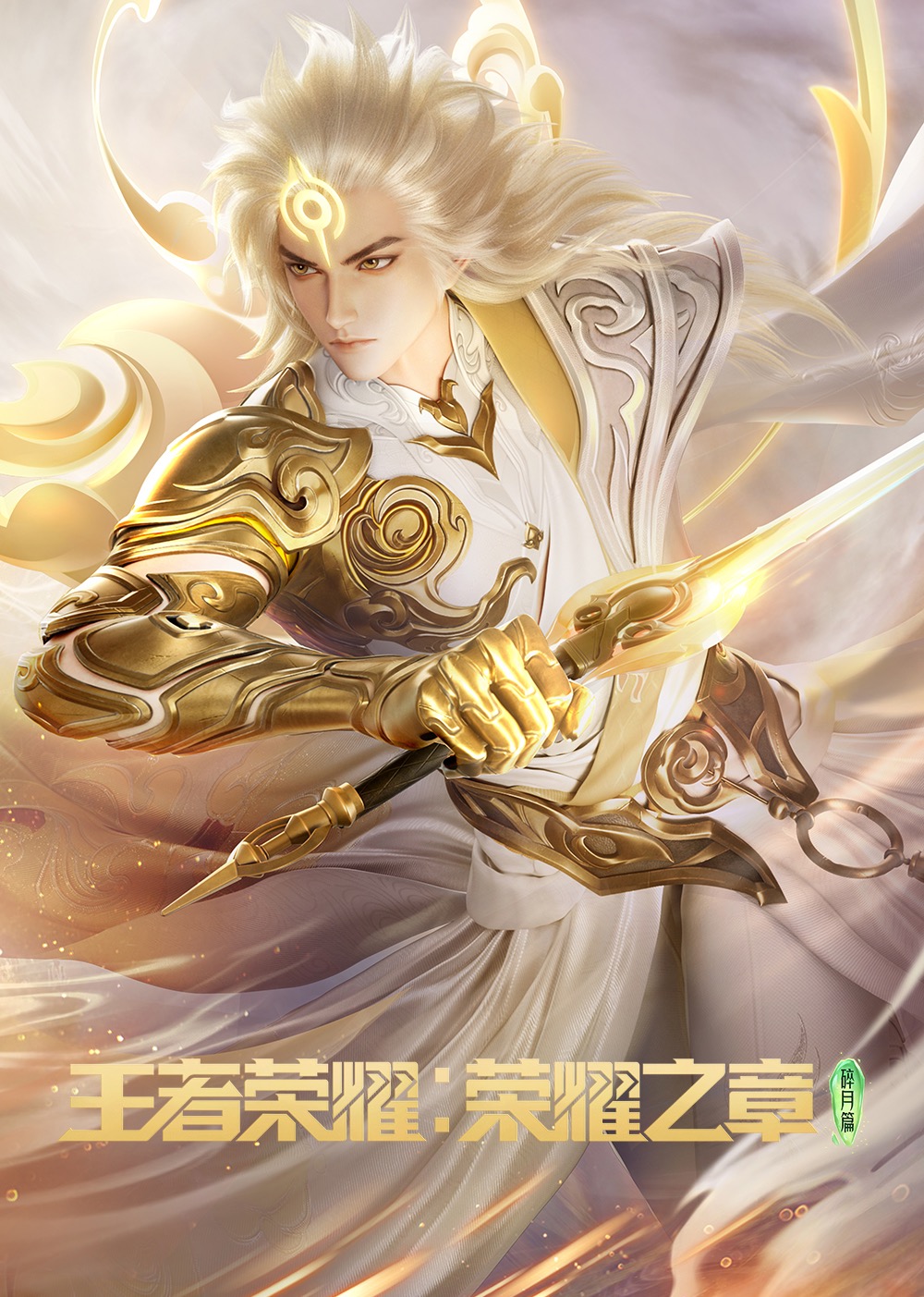 王者荣耀：荣耀之章封面图