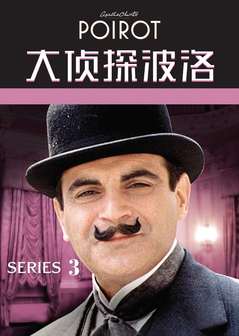 大侦探波洛第三季封面图
