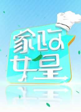 家政女皇2023封面图