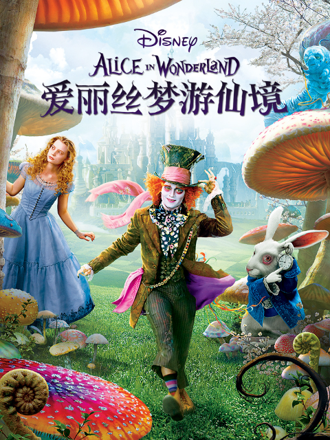 爱丽丝梦游仙境封面图