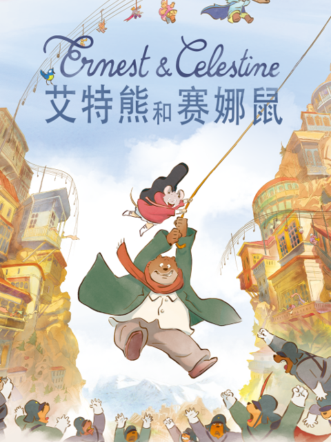 艾特熊和塞纳鼠2封面图