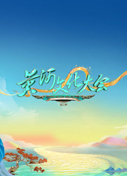 黄河文化大会第二季封面图