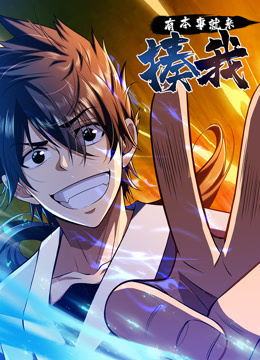 有本事就来揍我动态漫画封面图