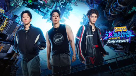 这！就是街舞第六季简体版封面图