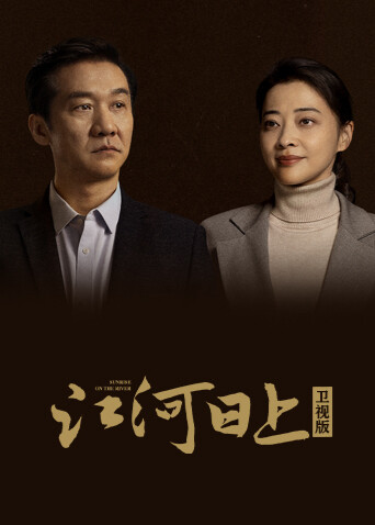江河日上卫视版封面图