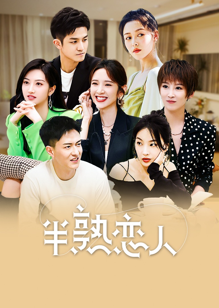 半熟恋人封面图