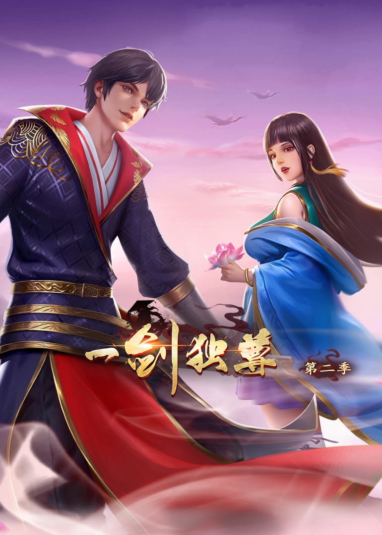 一剑独尊第二季·动态漫封面图