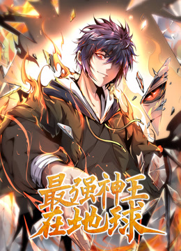 最强神王在地球动态漫画第一季封面图