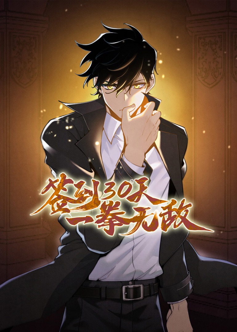 签到30天，一拳无敌·动态漫封面图