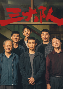 三大队 电影版封面图