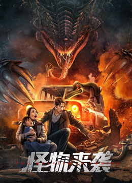 怪物来袭封面图