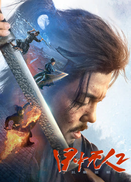 目中无人：以眼还眼封面图