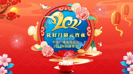 花好月圆元宵夜·中央广播电视总台元宵晚会2021封面图