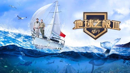 地球之极·侣行第三季封面图