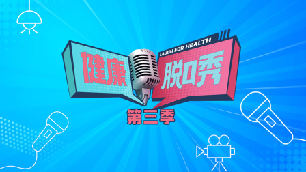 健康脱口秀第三季封面图