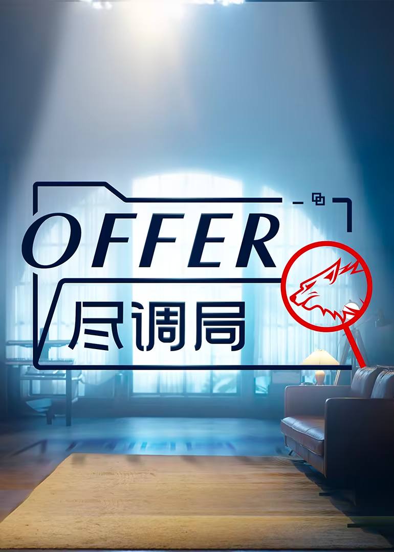 offer尽调局封面图