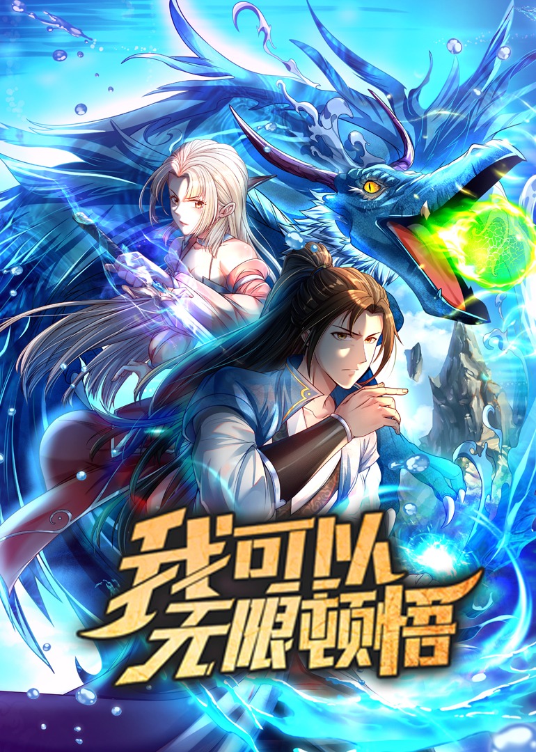 我可以无限顿悟·动态漫封面图