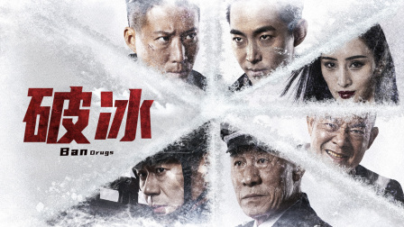 破冰封面图