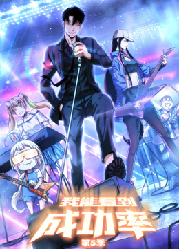 我能看到成功率动态漫画第五季封面图