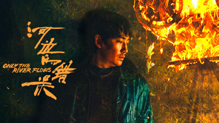 河边的错误封面图