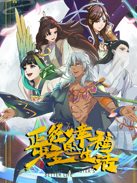 正经少主的幸福生活封面图