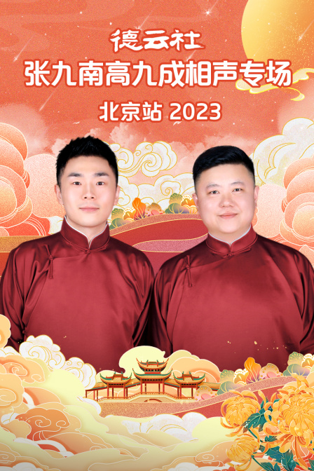德云社张九南高九成相声专场北京站2023封面图