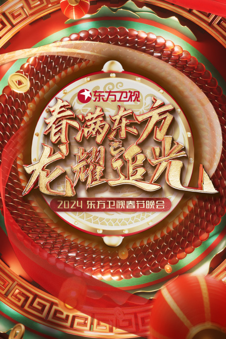 春满东方龙耀追光·东方卫视春节晚会2024封面图