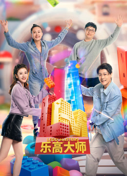 乐高大师第二季封面图