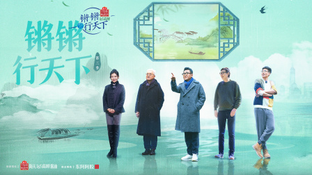 锵锵行天下第三季封面图