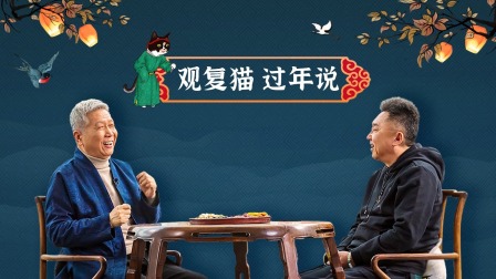观复猫过年说封面图