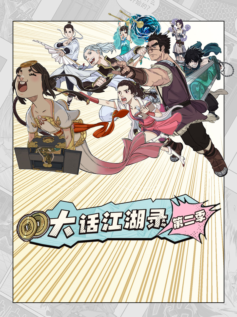 大话江湖录第二季封面图